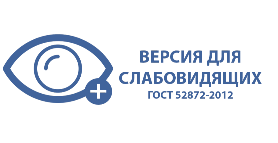 ВЕРСИЯ ДЛЯ СЛАБОВИДЯЩИХ