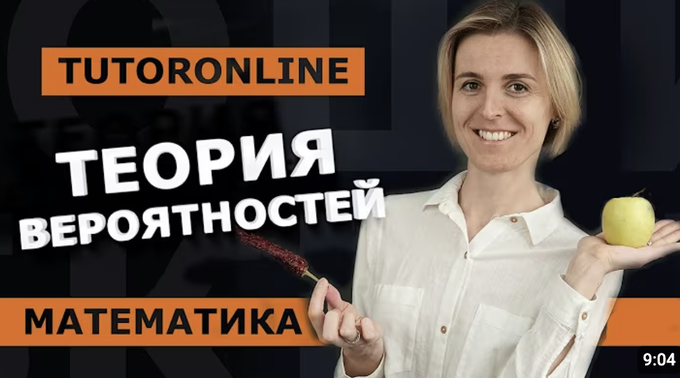 Теория вероятностей